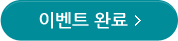 이벤트 완료