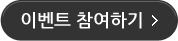 이벤트 참여하기